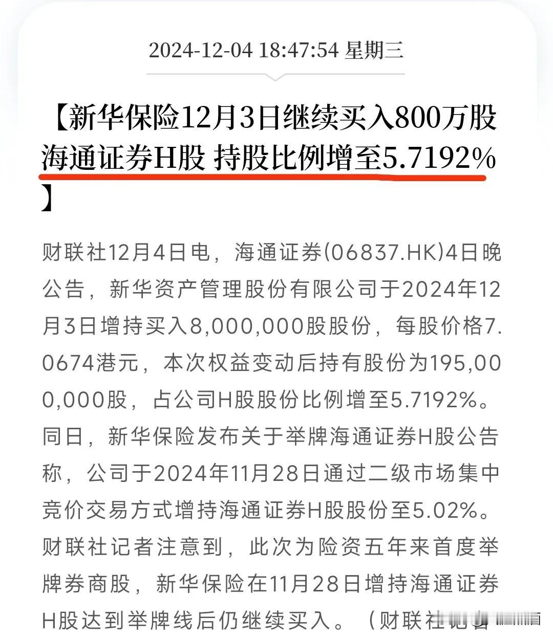 险资新动作来了，新华保险举牌海通证券！
今日晚间海通证券公告称，新华保险在二级市