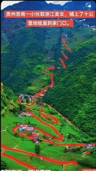 迎娶新娘，
山路铺十公里红地毯！
壮观的场面，
蕴含着新郎的深情爱意！
新郎新娘