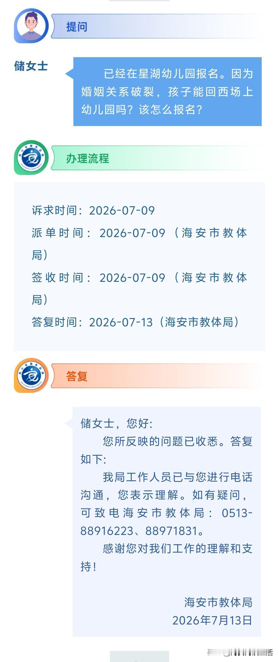 海安网友反映:  已经在星湖幼儿园报名。因为婚姻关系破裂，孩子能回西场上幼儿园吗