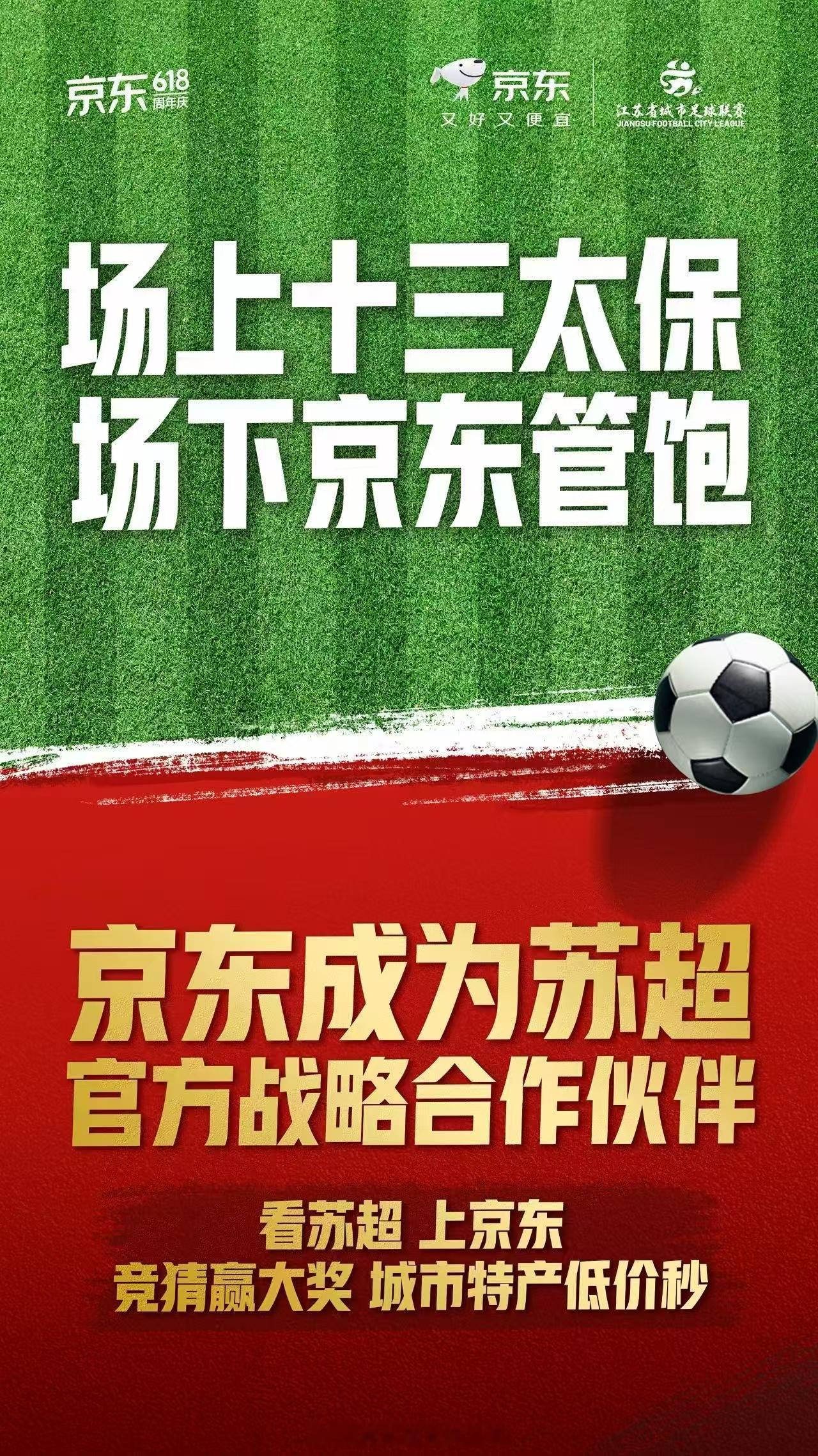 京东苏超十三太宝京东火线出击，苏超越来越火！京东官宣成为苏超官方战略合作伙伴，苏