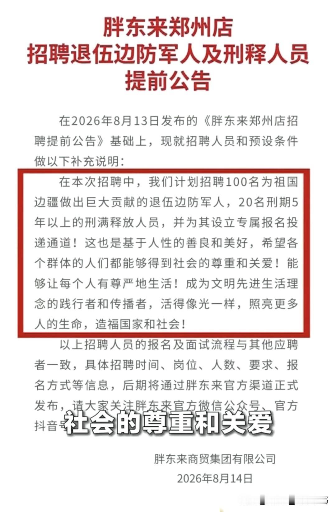 胖东来从来不是单纯做生意，而是把人性和善意融进企业骨子里。别人开店拼命筛选求职者