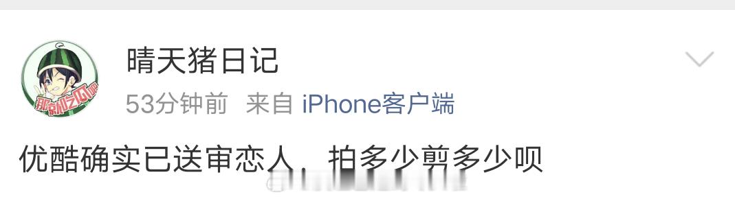 真瓜主说优酷已送审恋人，拍多少剪多少。恋人只有20集，赵露思也没剩多少戏份了，万