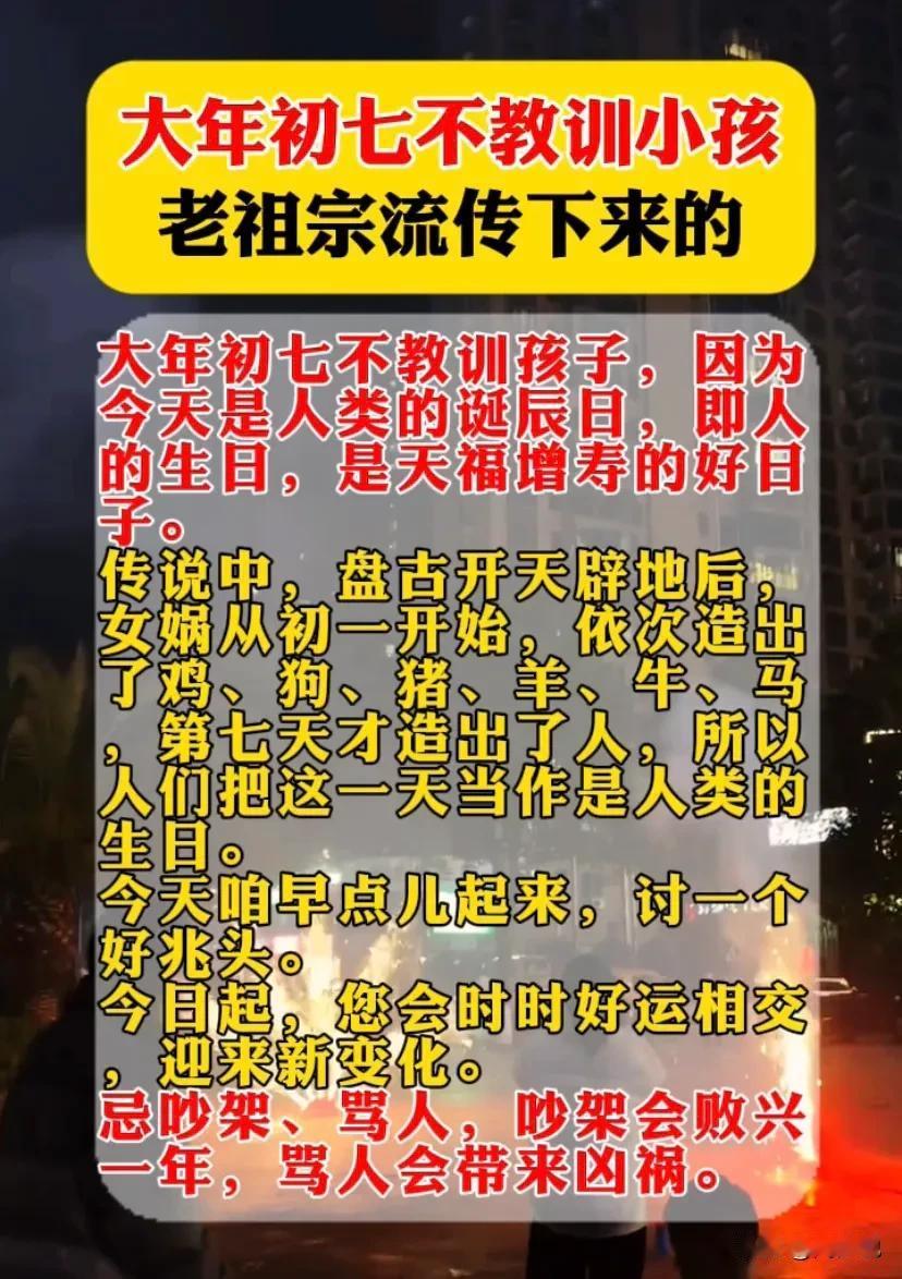 大年初七不教训小孩，老祖宗流传下来的，照着做一定错不了
大年初七不教训孩子，因为