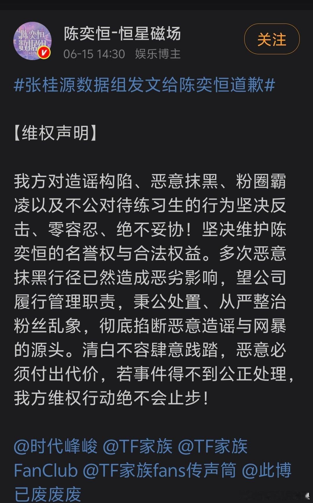 张桂源数据组发文给陈奕恒道歉陈奕恒粉丝针对今天的事情开始维权，表示将坚决维护陈奕