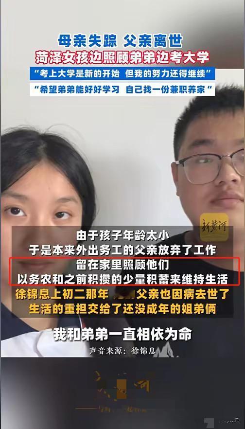 早逝的爸、失踪的妈，560分寒门贵女照顾弟弟火上央媒，让人泪目

菏泽姐弟：在苦