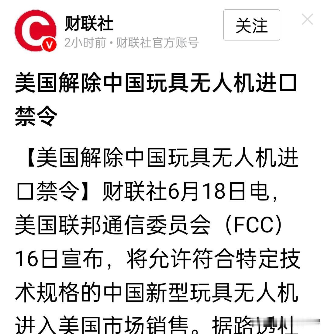 中美正在从“意识形态对抗”走向“利益主导”的竞合时代。

美国解除中国玩具无人机