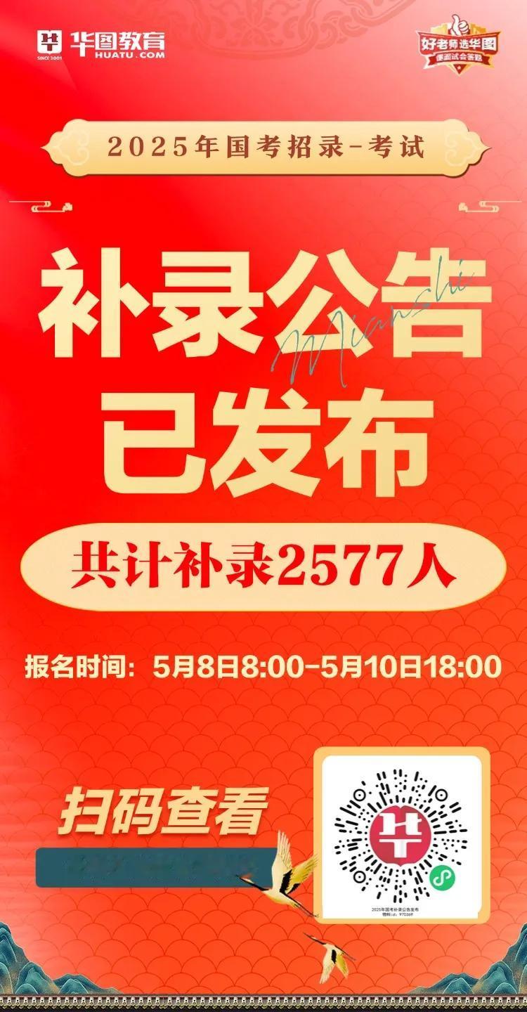 国考捡漏！！！25国考补录公告已出！
调剂7934人 云南177人
报名时间：5