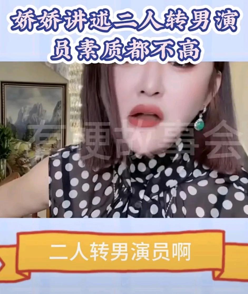 娇娇说这些二人转演员文化底蕴都不高。平时说话都脏字。私下生活作风也不好。
她说都