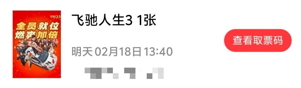 明天二刷、三刷飞驰人生3 