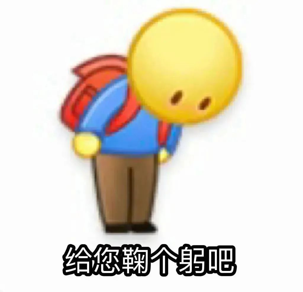 阴阳怪气鞠躬道歉表情包 ​​​
