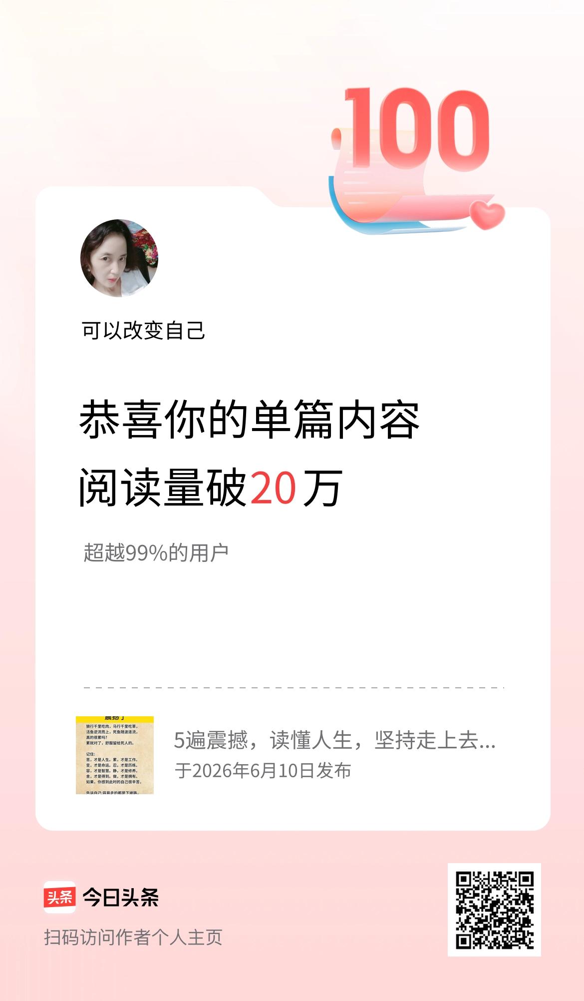 单篇内容获得阅读量破20万啦！