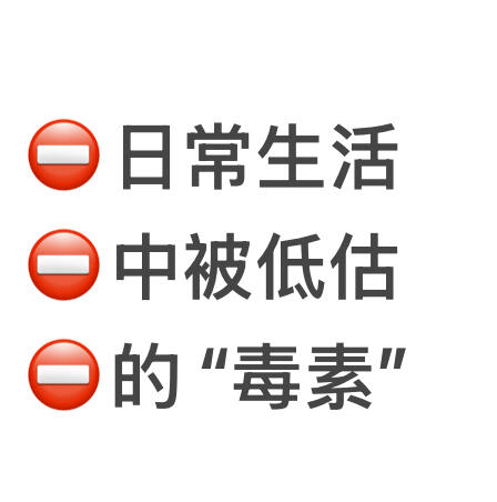 日常生活中被低估的“毒素”