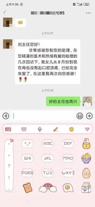 感谢刘主任 让我女儿从口腔溃疡的折磨中逃离 

刘主任您好!
非常感谢您和您的助