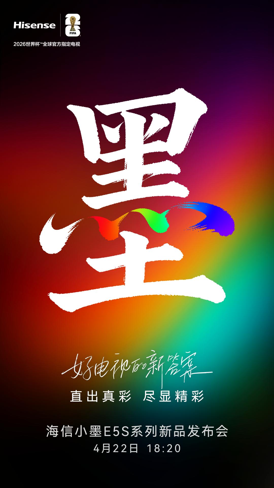刚刷到海信新品的预热海报，是海信销量最高的海信小墨系列，新品小墨E5系列竟然要上