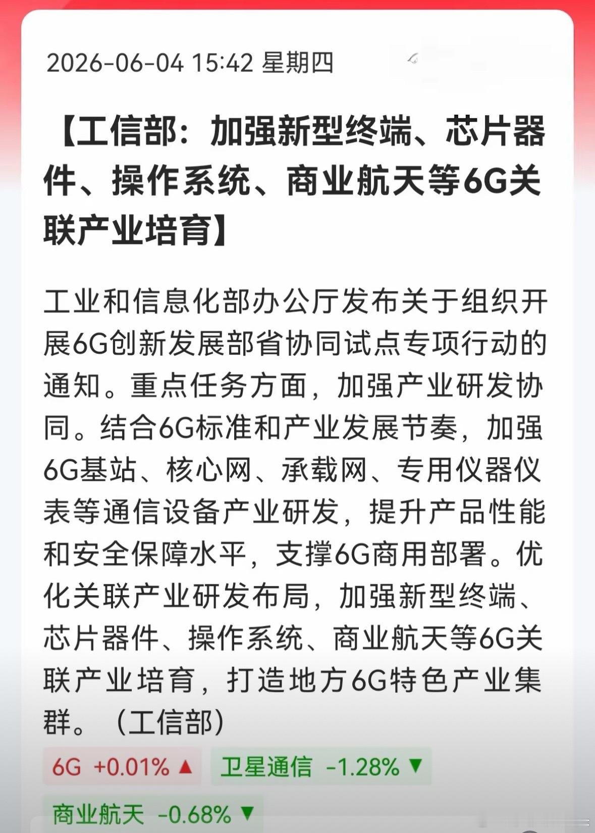 盘后突发重磅！6G国家级利好落地，明天要动了！刚收盘就炸出大消息！工信部正式发文