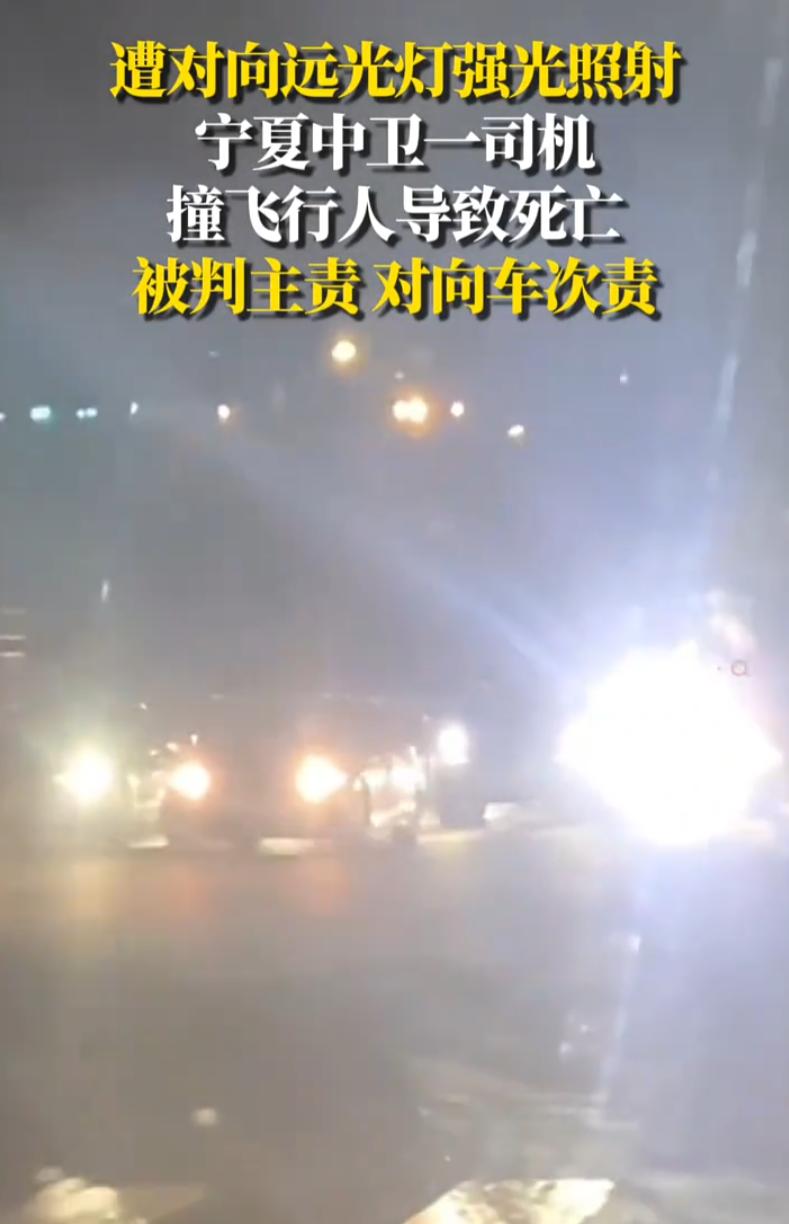 宁夏，晚上九点多，一个司机正常开着车，突然对面一道白花花的强光打过来，远光灯。那