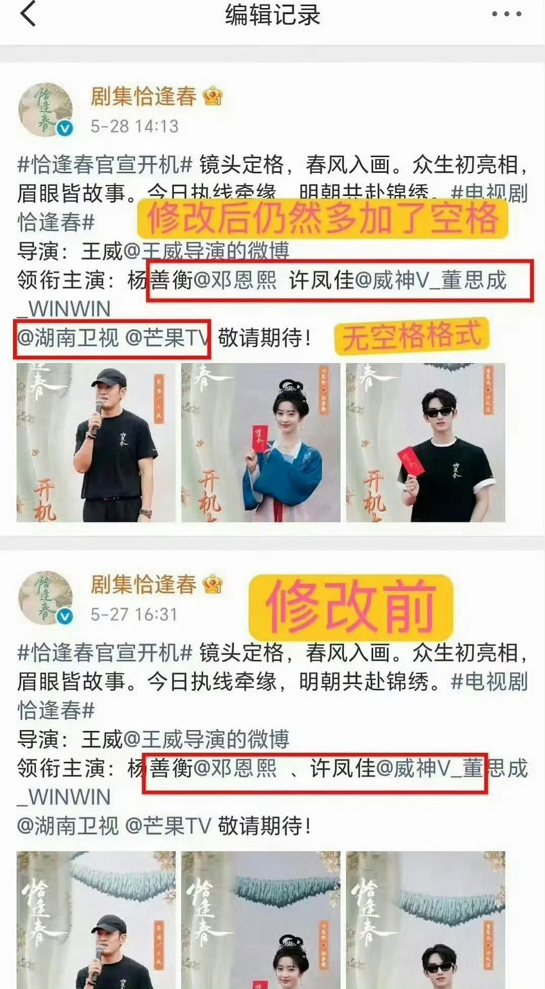 董思成粉丝维权  因为《恰逢春》官博在男主名字前面加了空格？ 