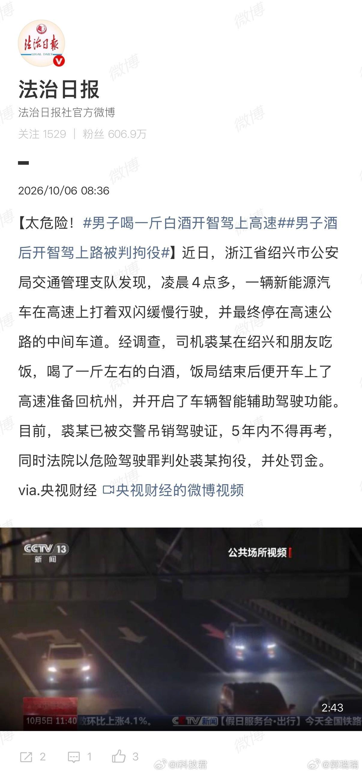 一斤白酒下肚，还敢开着智驾上高速，结果驾驶证被吊销，5年内不得重考，还因危险驾驶