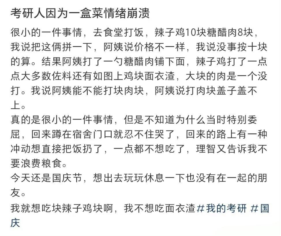 考研人因为一盒菜情绪崩溃 ​​​