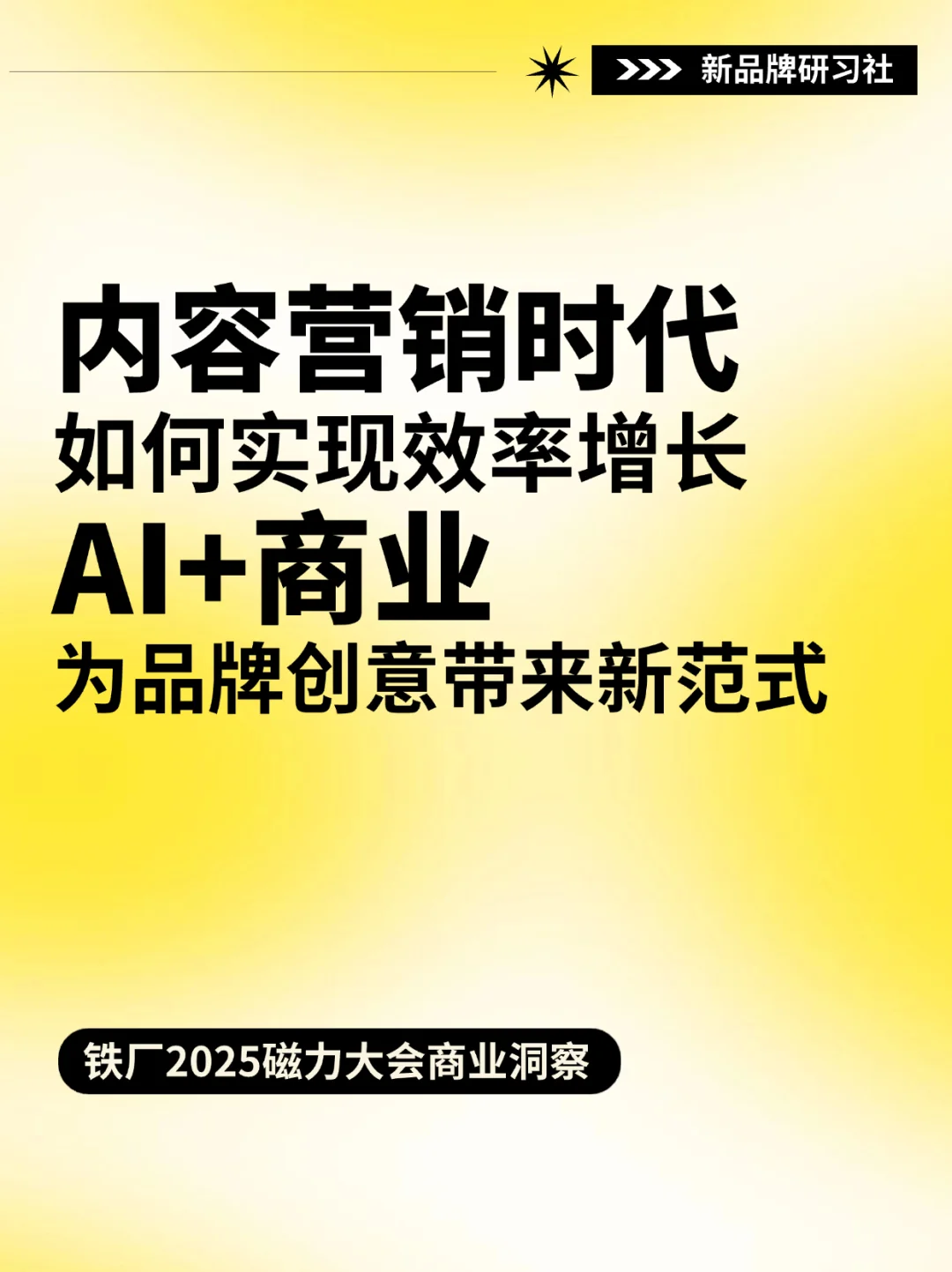 AI+商业‼️为品牌创意营销带来新范式