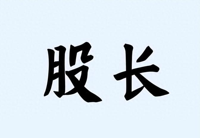 “股长”的由来
“股长”并非单一历史源头产生的官职，而是中国行政与军事编制在层级