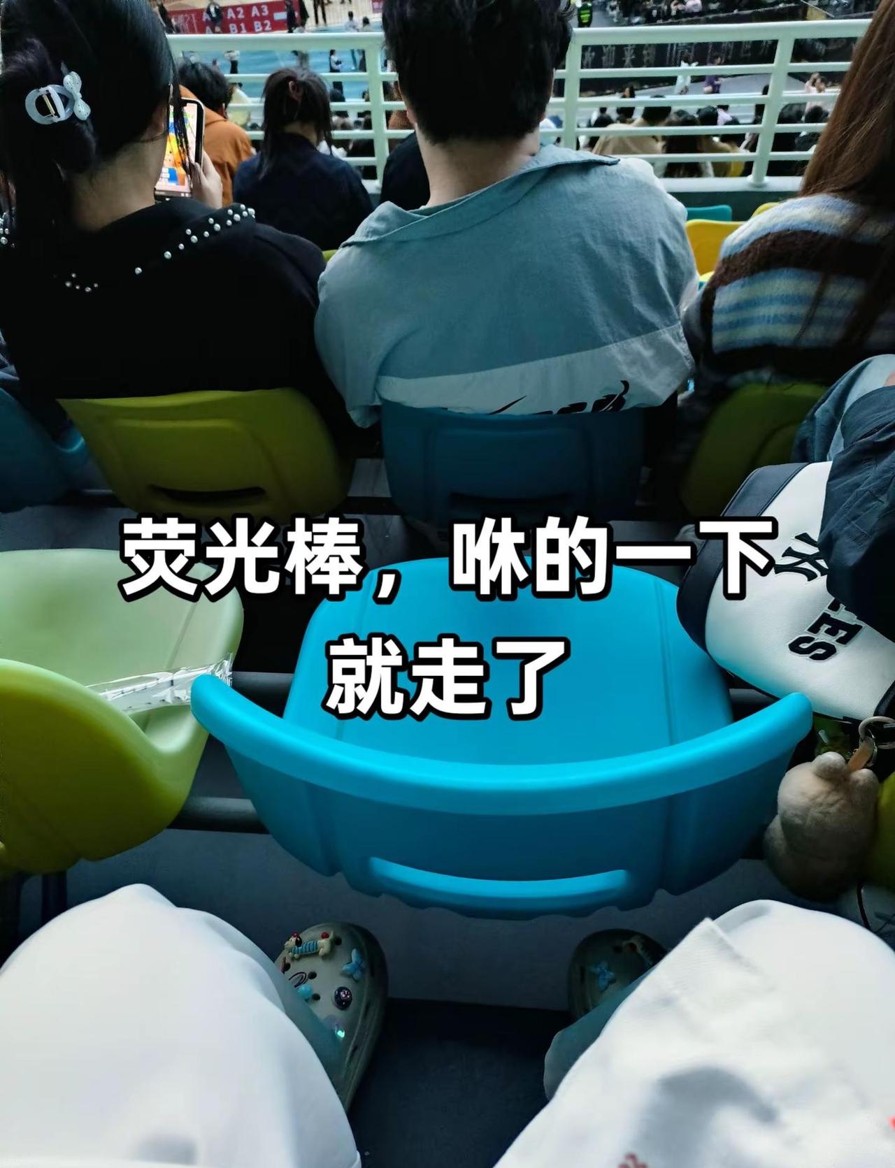 荧光棒，咻的一下，被人拿走了。不知道谁那么倒霉，咻的一下，荧光棒没了