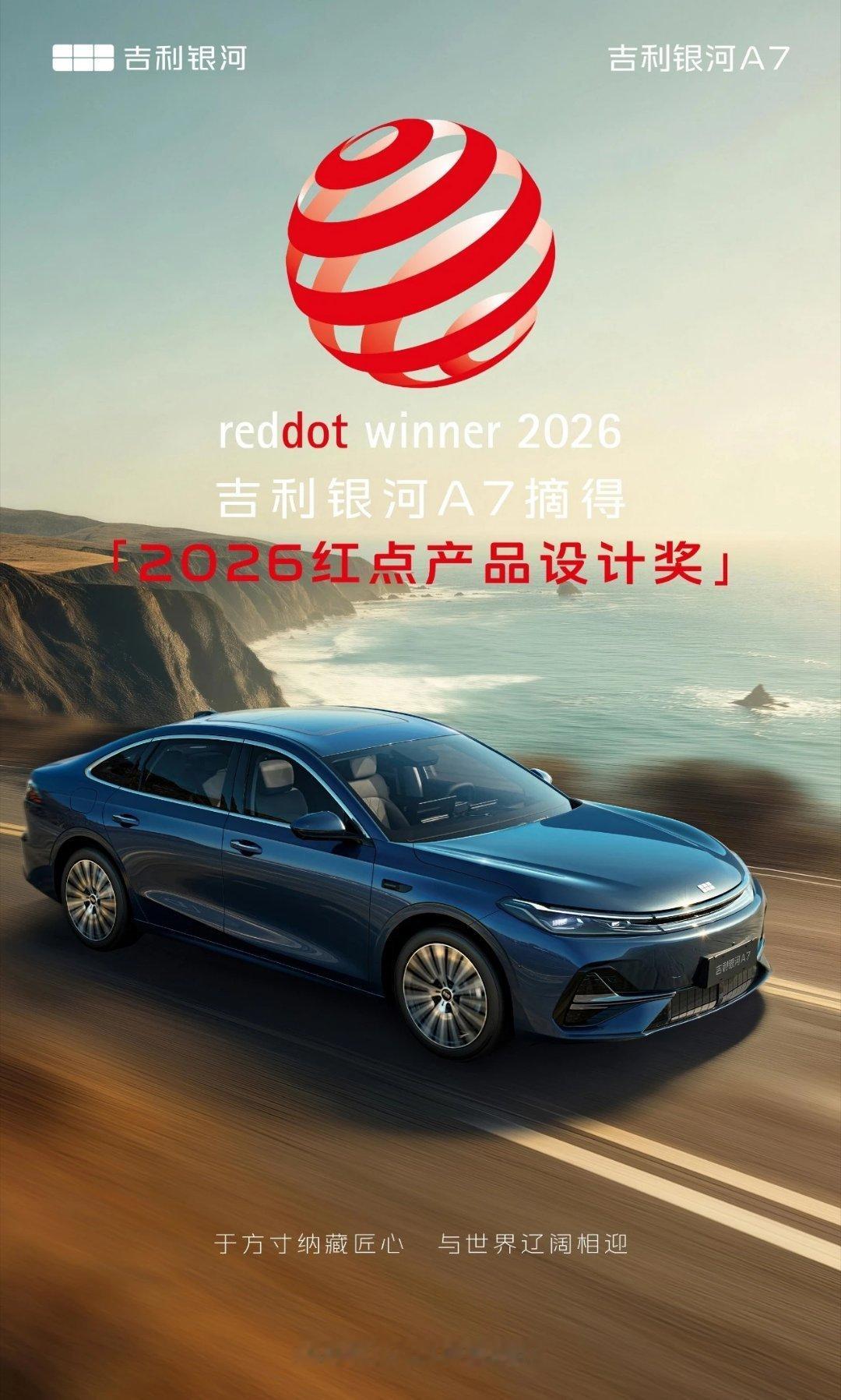 银河A7，2026红点设计奖拿下！从A7这一轮新车开始，大师设计进入了全新阶段新