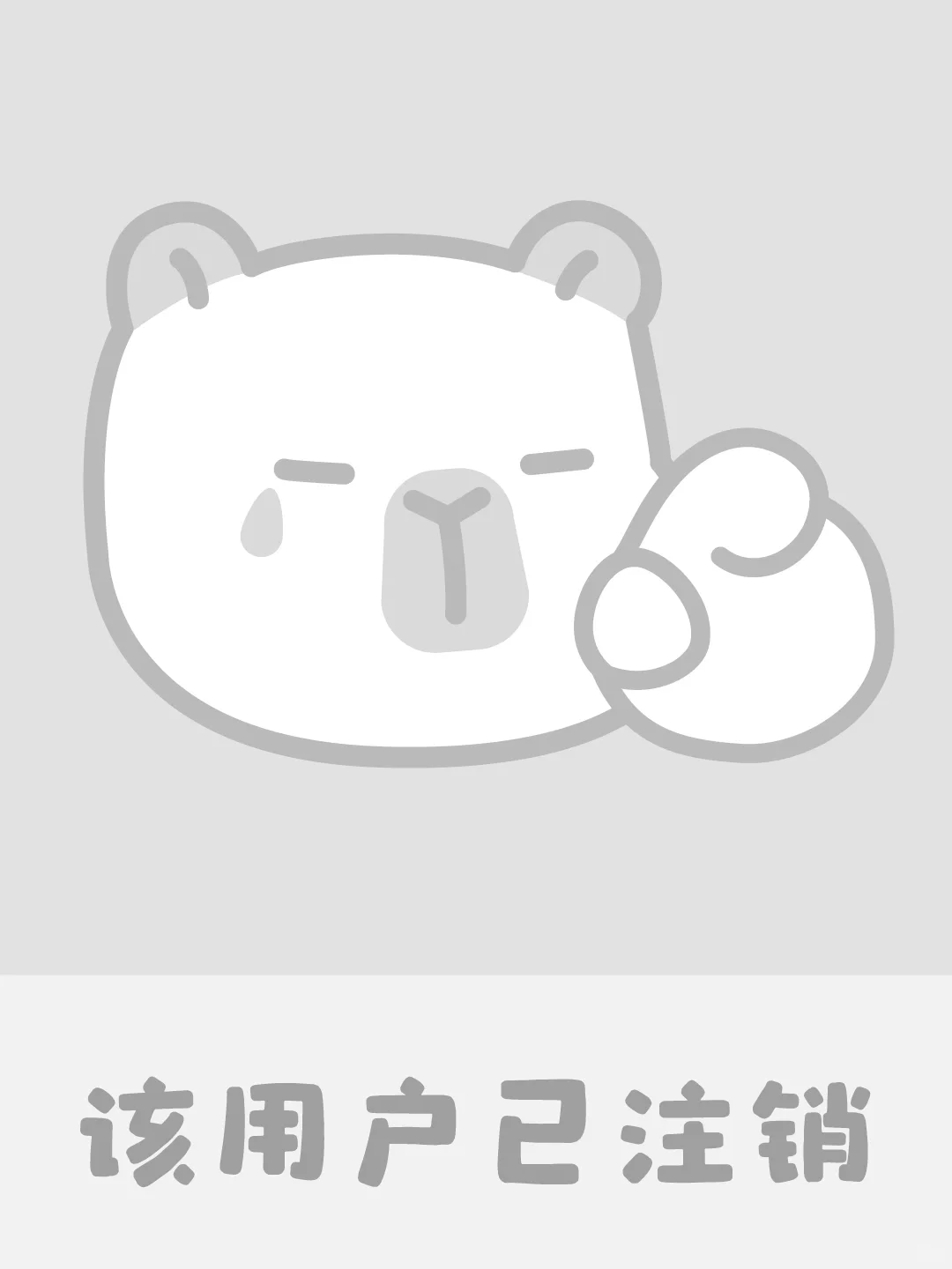 该用户已注销且很无语