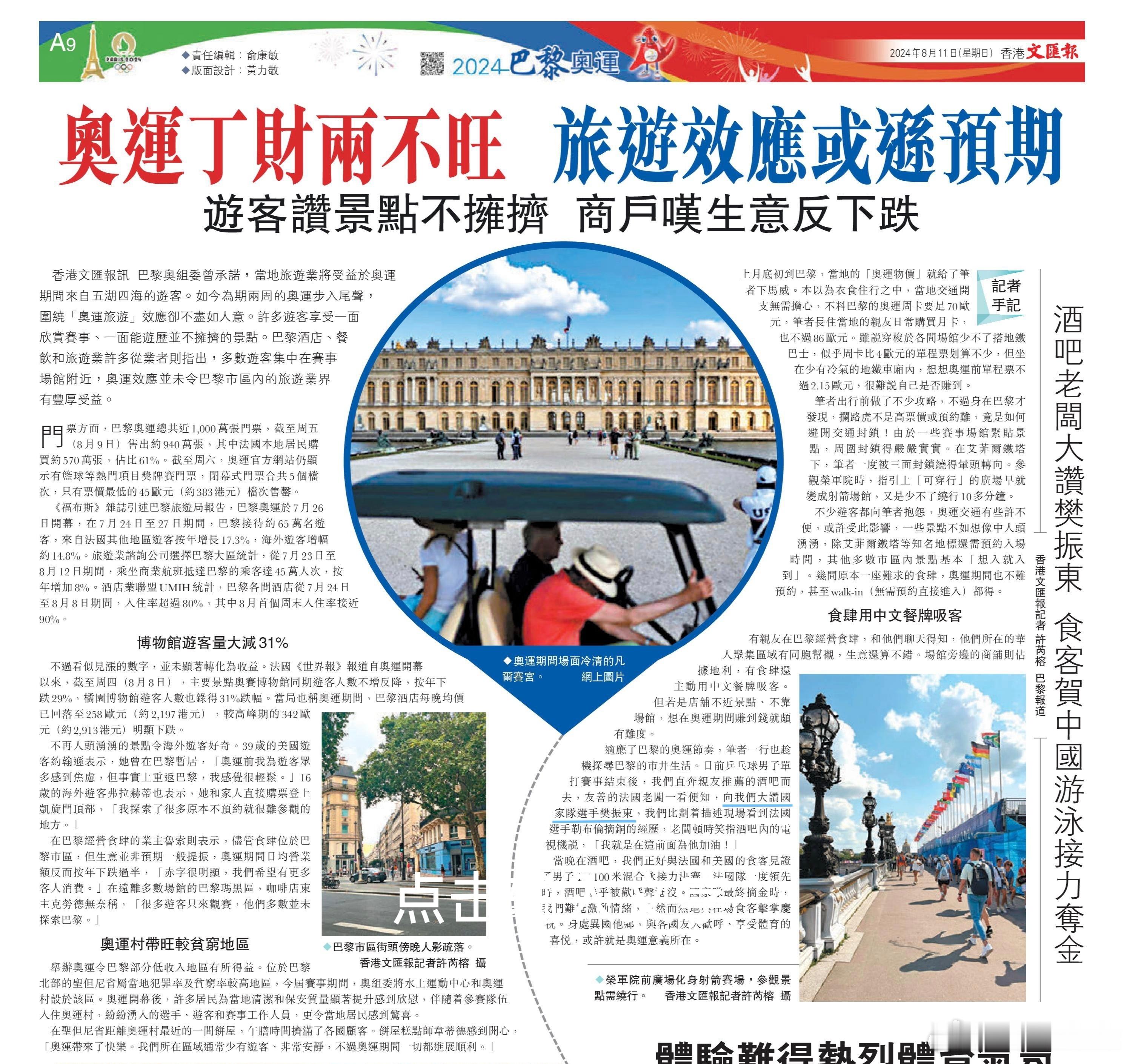 樊振东 巴黎奥运会期间的香港文汇报：“適應了巴黎的奧運節奏，筆者一行也趁機探尋巴