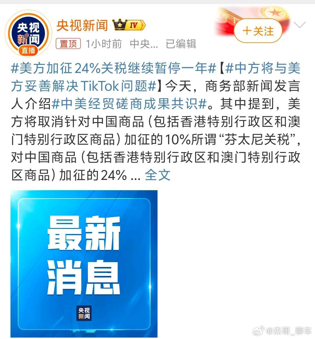 美方加征24%关税继续暂停一年关税暂歇，TikTok有解，芬太尼、农产品等多领域