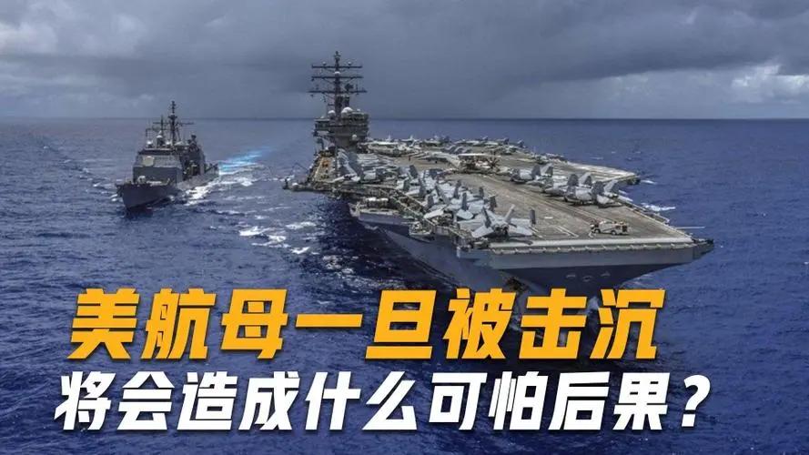 如果美军航母被击沉，后果有多严重？会因此引发世界大战吗？
当今世界局势错综复杂，