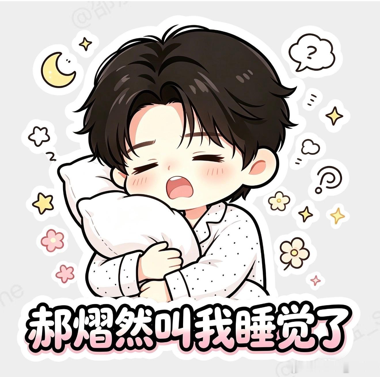 晚安💤   郝熠然叫我睡觉了 ​​​