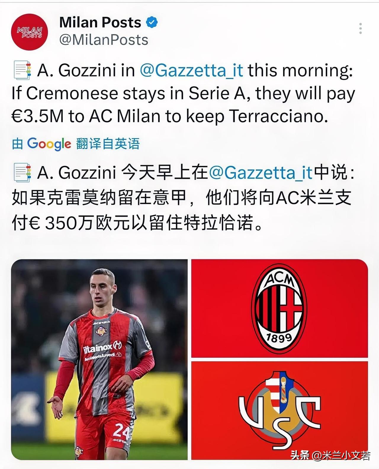 泰拉恰诺！意甲克雷莫纳俱乐部称他们只有在完成保级情况下才会买断米兰意大利中场球员