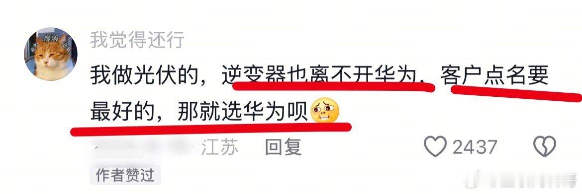 这就是行业内对华为的认可度！要最好的，那就是华为呗，都不带思考的。 ​​​