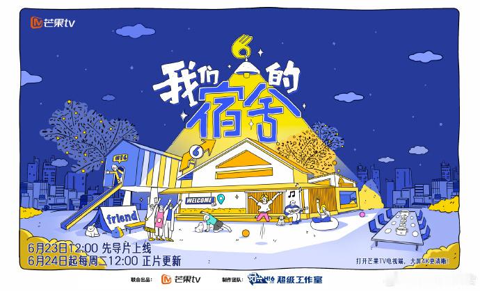 爆啦！hi6衍生综艺我们的宿舍官宣 何炅携 “好 6 团” 入住，6 月 23 
