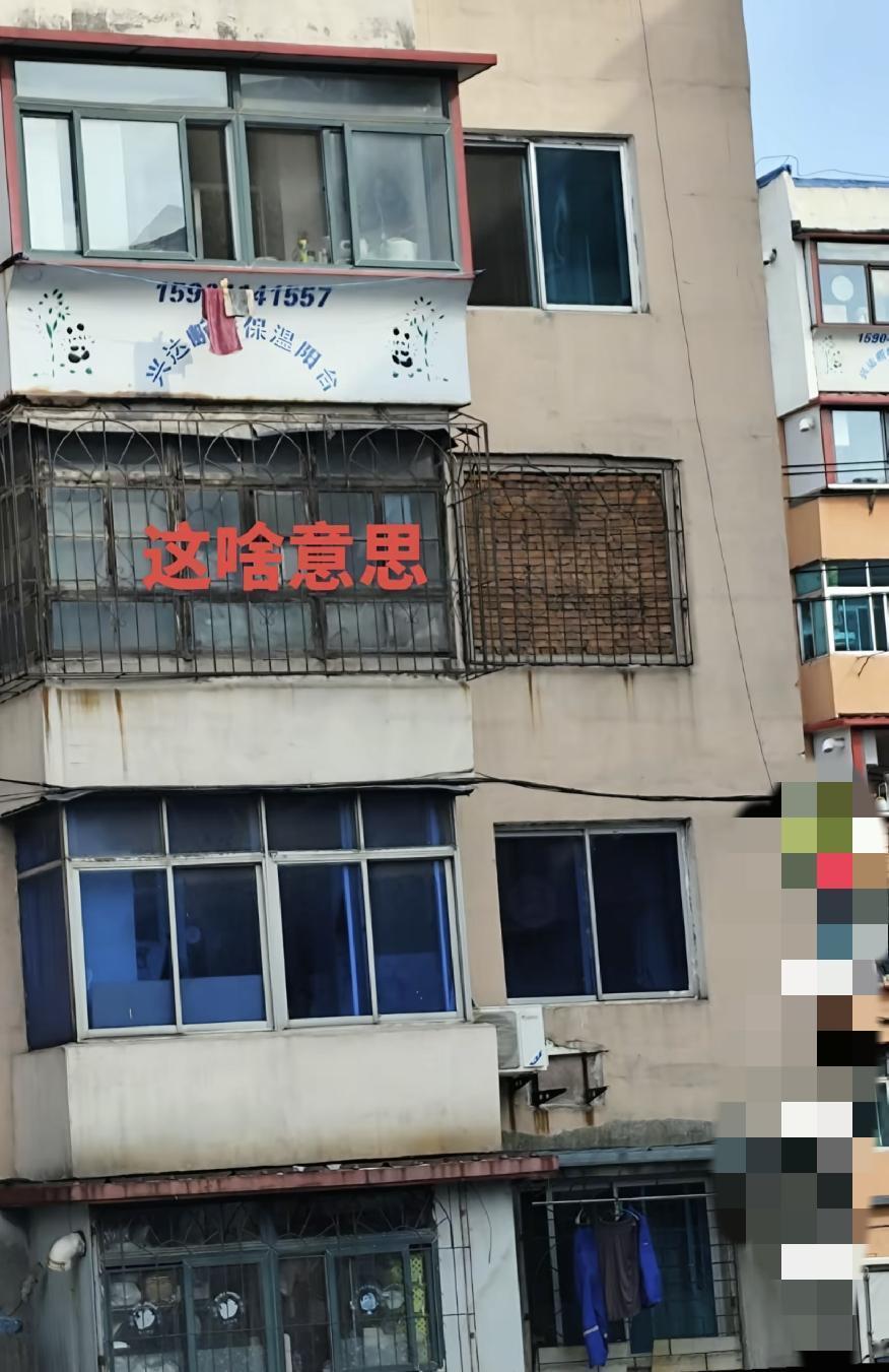 这家为什么把窗户用砖头堵上了，并且阳台的窗户用纸糊上了，肯定是不喜欢光啊？