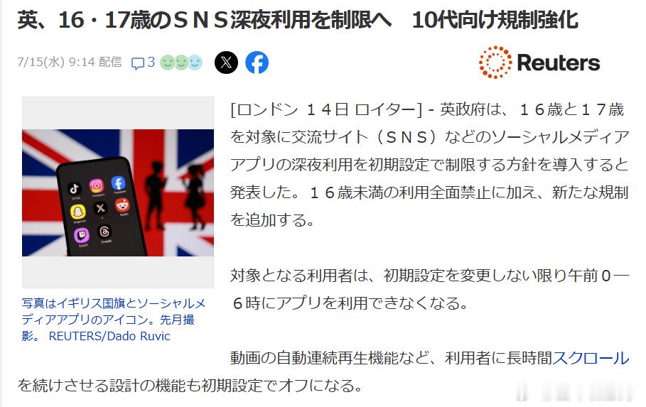 【英国拟限制青少年深夜使用社媒】英国政府宣布，将对16岁和17岁用户的社交媒体使