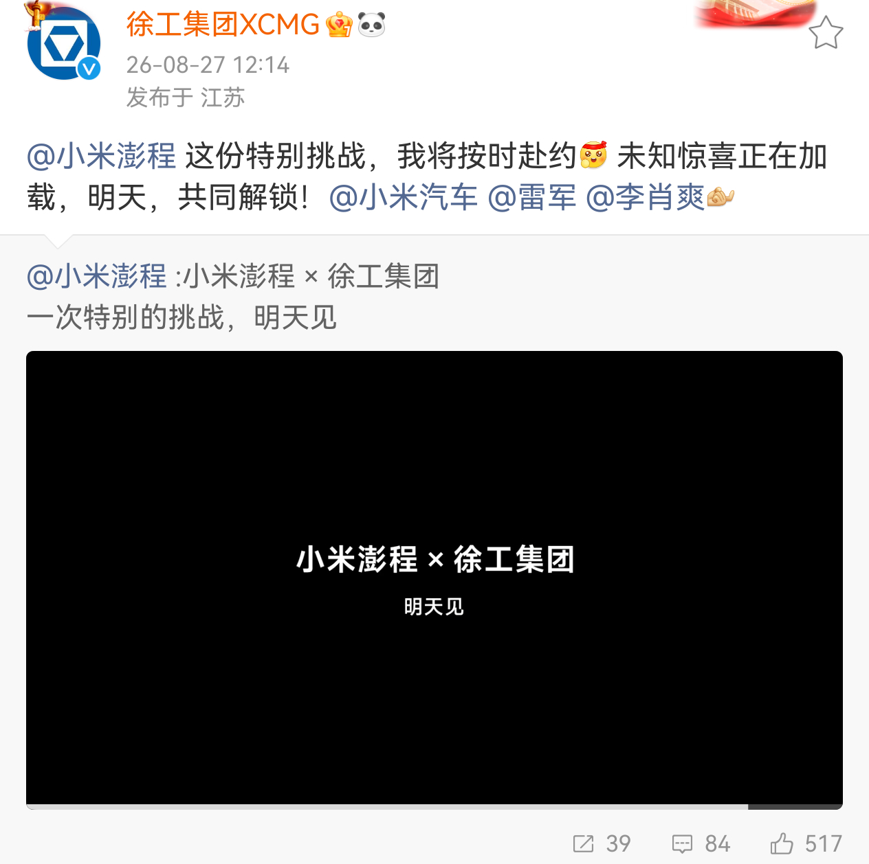 谁能想到流浪地球御用重工徐工集团，会和小米澎程走到一起开展跨界合作。之前李肖爽前