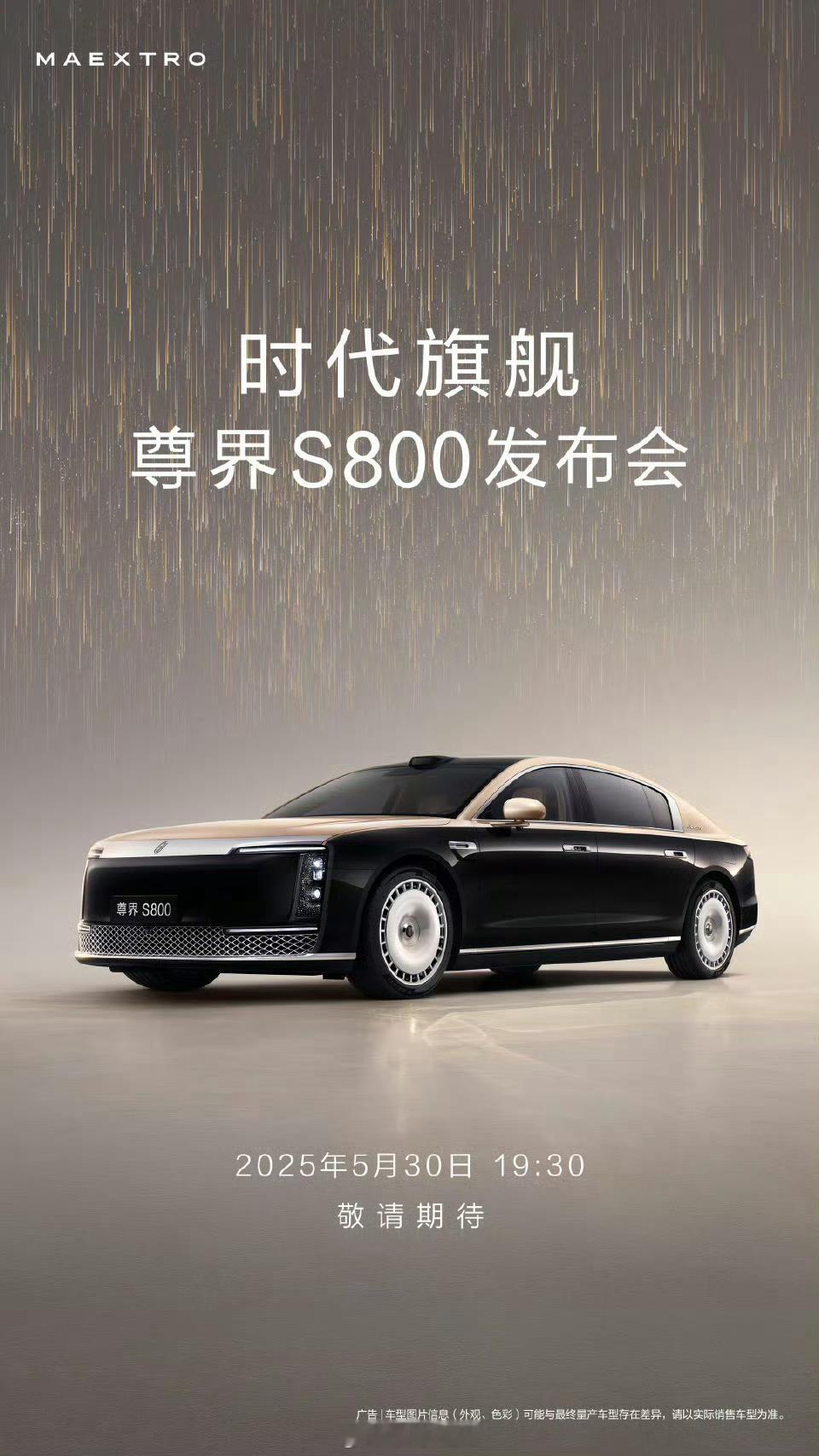 尊界S800发布会时间定档530这消息一出，在汽车与科技领域激起千层浪。新能源汽