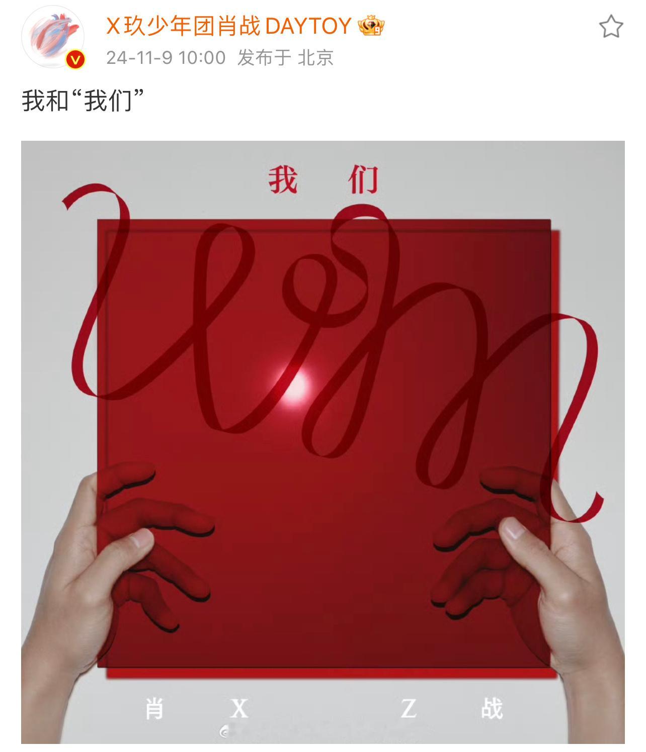 #肖战专辑我们预告照#肖战新专辑我们预告照释出，红色丝带是与粉丝之间的情感纽带，