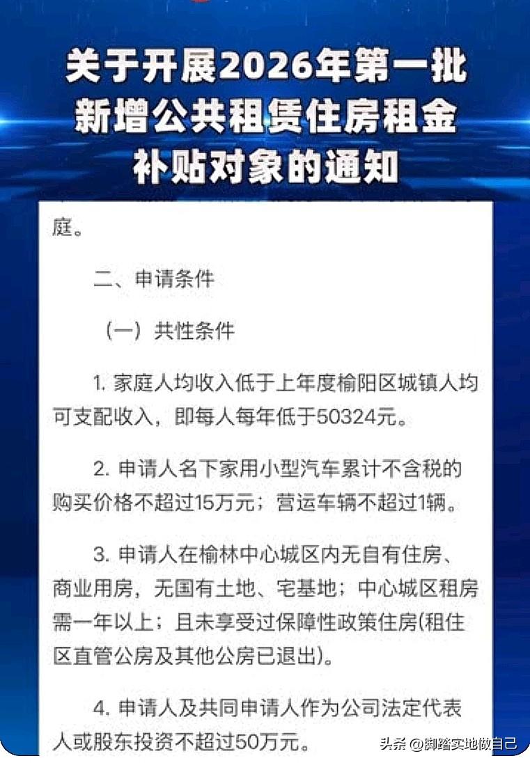 榆阳人注意！2026公租房租金补贴开始申请，这三类人直接领钱！
 
家人们，榆阳