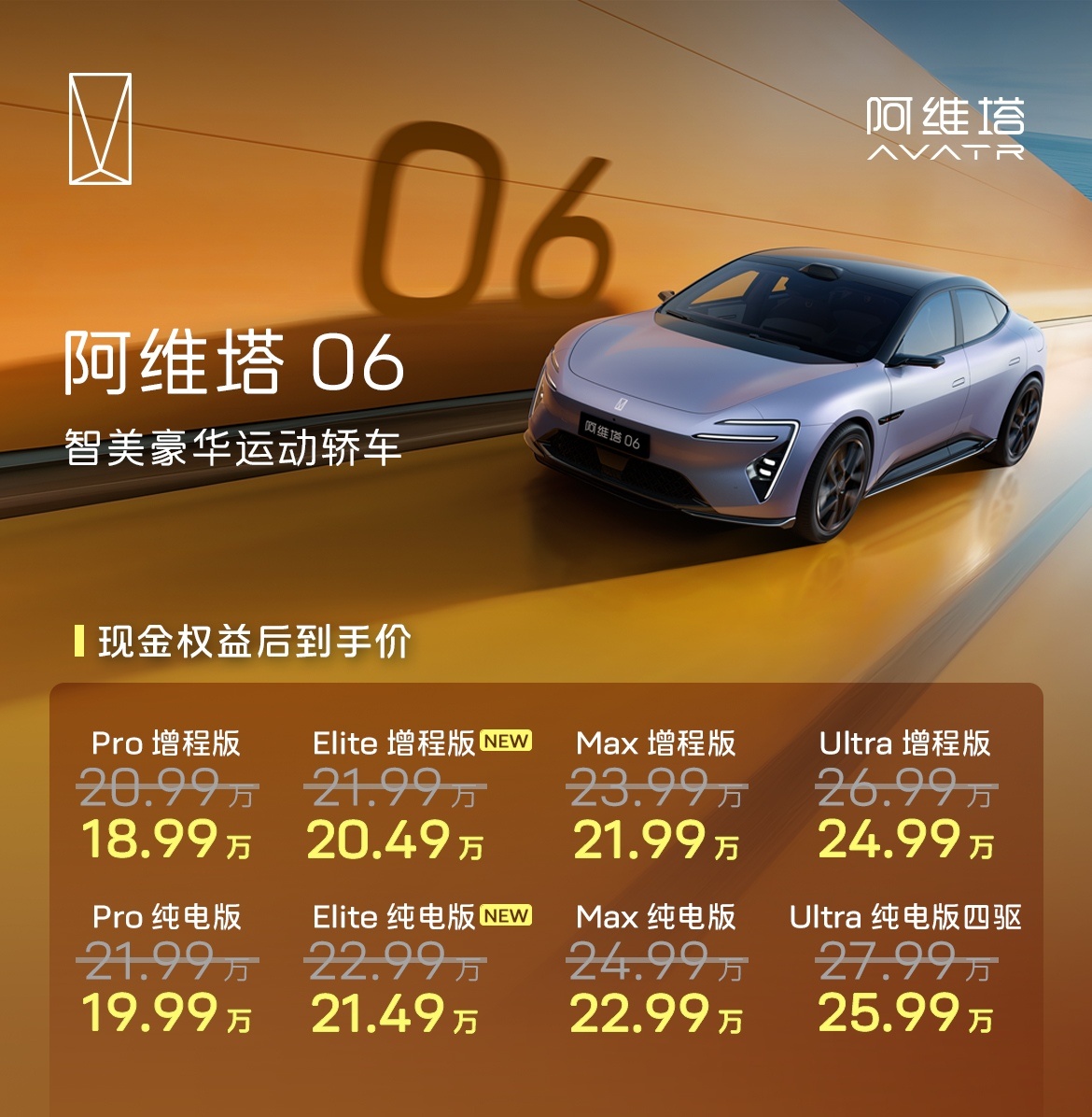 阿维塔06Elite版全新上市全系限时权益价￥18.99万起。限时权益:即刻下定