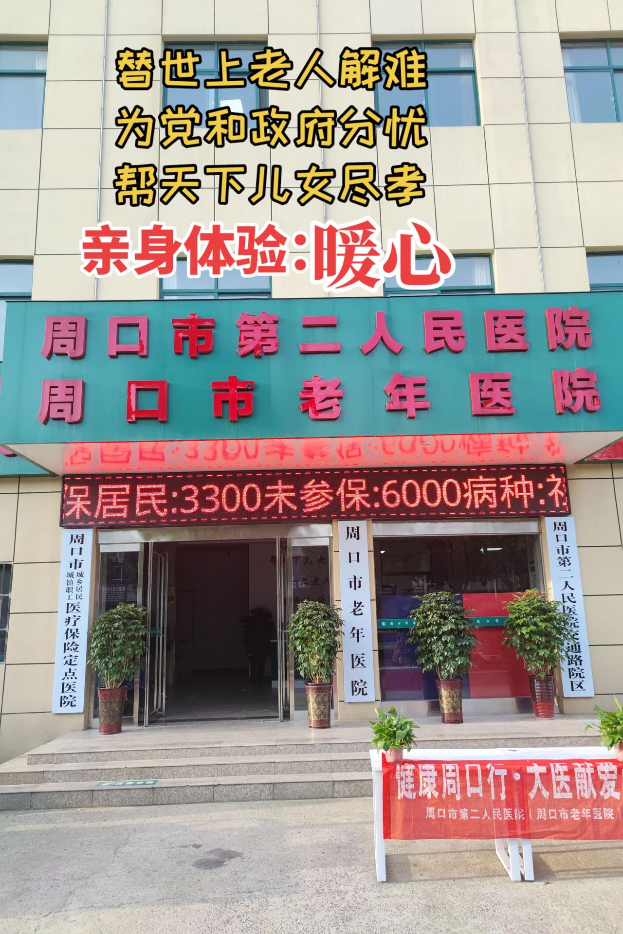 老年医院 老年生活 道德名城魅力周口