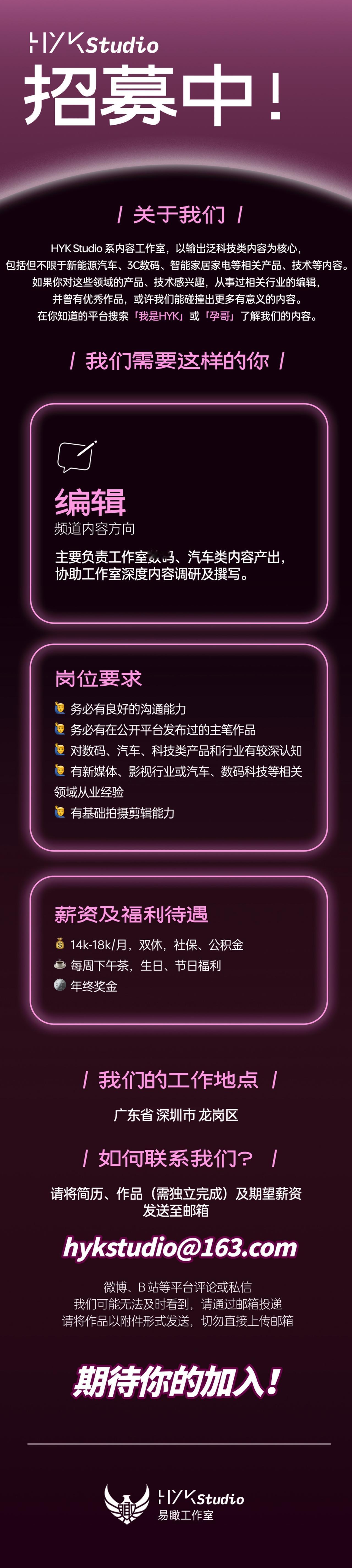 HYK工作室招「编辑」啦！ 

为了能够有更优质、更稳定、更及时的视频以及其他内