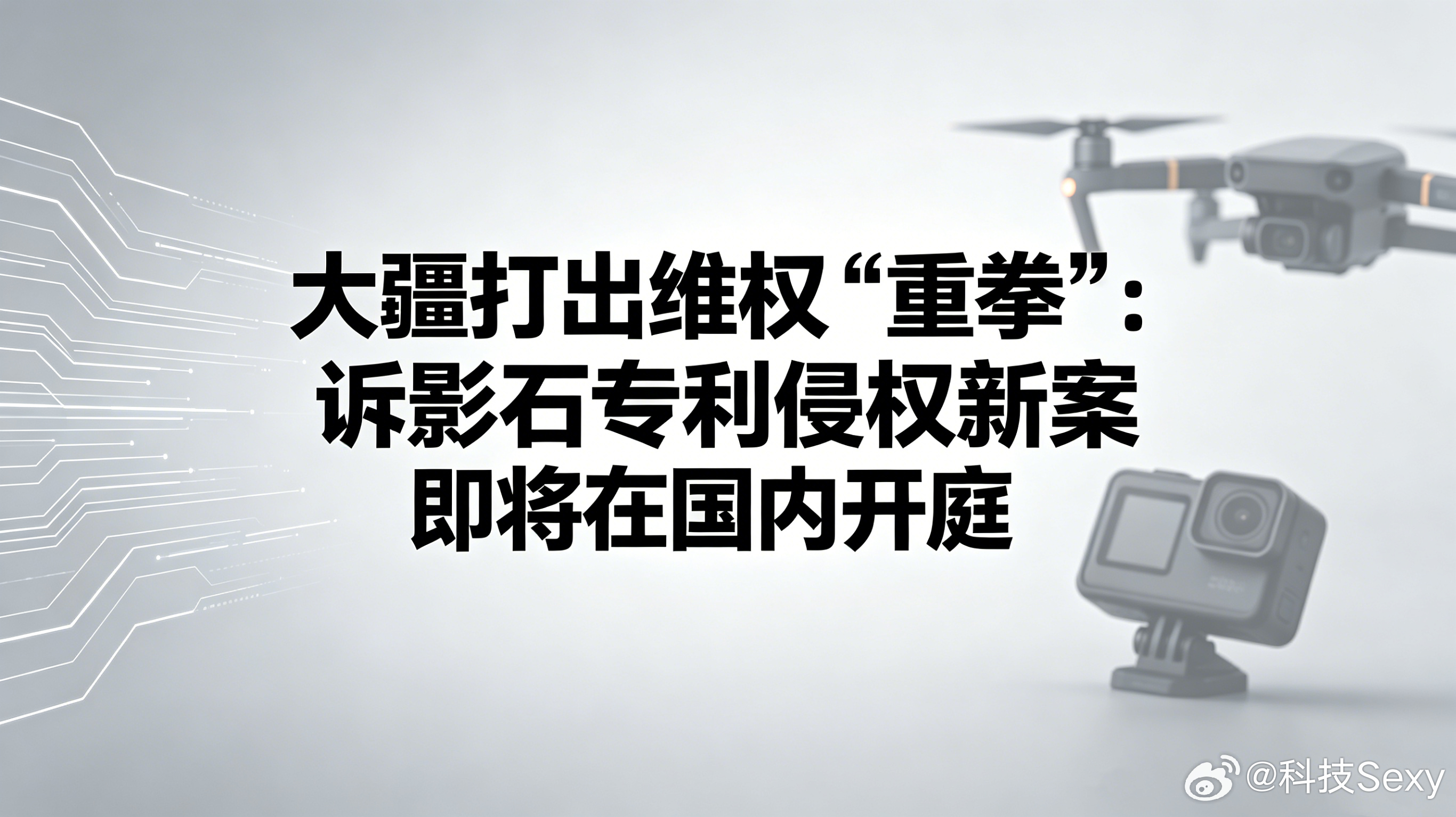 据最新消息，大疆早于数周前已在中国多地人民法院，就影石Luna系列产品涉嫌专利侵