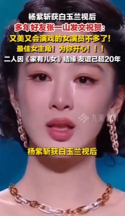 杨紫拿白玉兰视后这事儿，26号晚上第31届上海电视节一揭晓，朋友圈和微博直接炸了