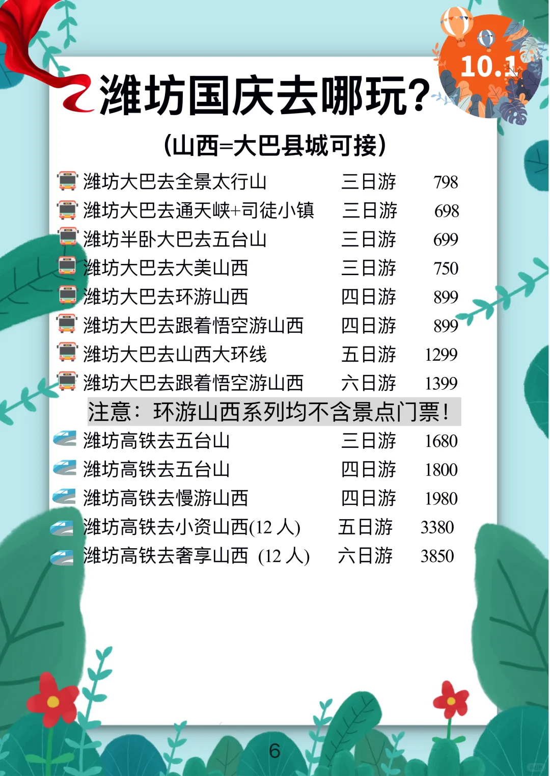 【潍坊】国庆出游新选择🚌大巴🚄高铁线路合集