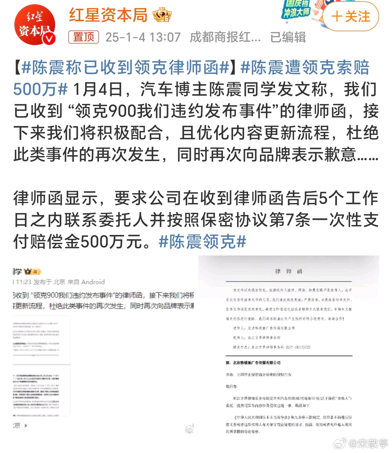 陈震遭领克索赔500万 陈震收到领克索赔律师函，要求一次性支付赔偿金500万，大