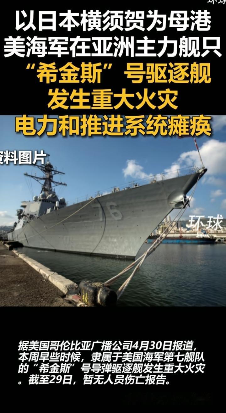 美军的军舰又又又烧了，这次烧的美军驻日本第七舰队的“希金斯”号驱逐舰，大火摧毁了