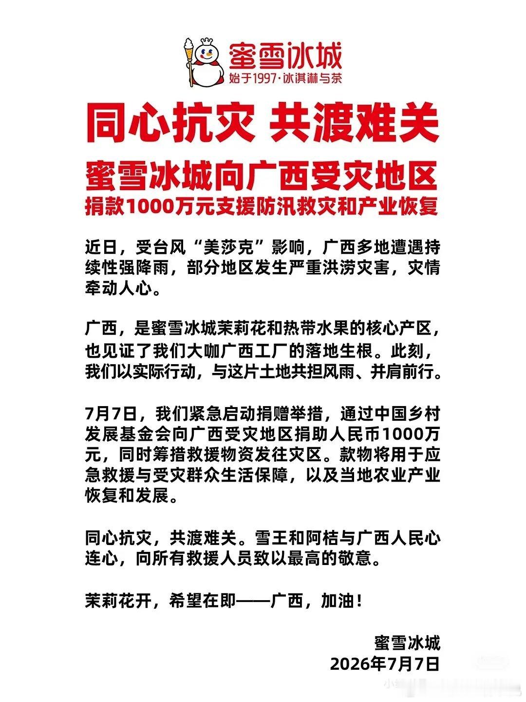 蜜雪冰城向广西捐了1000万有什么理由不爱雪王 